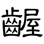 齷: 隸書