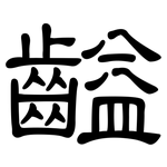 齸: 隸書