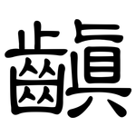 齻: 隸書
