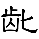 龀: 隸書
