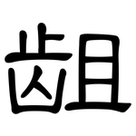龃: 隸書