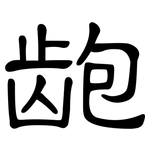 龅: 隸書