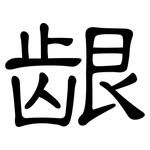 龈: 隸書