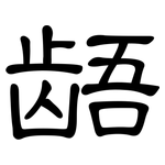 龉: 隸書