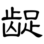 龊: 隸書