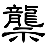 龒: 隸書
