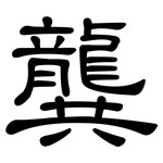 龔: 隸書