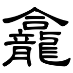 龕: 隸書