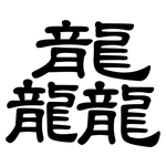 龘: 隸書