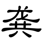 龚: 隸書