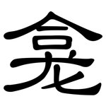 龛: 隸書