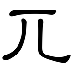 兀: 隸書