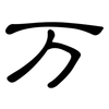 万: 隸書 万: 隸書