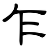 乍: 隸書 乍: 隸書
