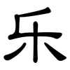 乐: 隸書 乐: 隸書