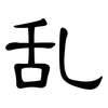 乱: 隸書