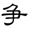 争: 隸書