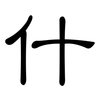 什: 隸書 什: 隸書