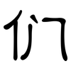 们: 隸書 们: 隸書