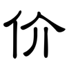 价: 隸書 价: 隸書