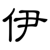 伊: 隸書 伊: 隸書
