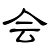 会: 隸書