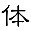 体: 隸書 体: 隸書