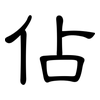 佔: 隸書 佔: 隸書