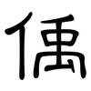 偊: 隸書