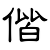 偕: 隸書