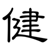 健: 隸書 健: 隸書
