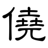 僥: 隸書