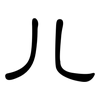 儿: 隸書 儿: 隸書