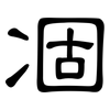 凅: 隸書
