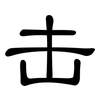 击: 隸書