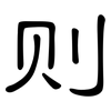 则: 隸書