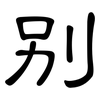 别: 隸書