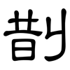 剒: 隸書