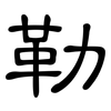 勒: 隸書 勒: 隸書