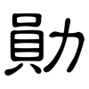 勛: 隸書