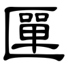 匰: 隸書