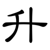 升: 隸書 升: 隸書