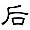 后: 隸書 后: 隸書
