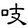 吱: 隸書