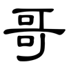 哥: 隸書 哥: 隸書