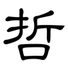 哲: 隸書 哲: 隸書