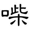 喍: 隸書