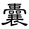 囊: 隸書 囊: 隸書