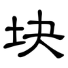 块: 隸書 块: 隸書