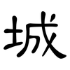 城: 隸書 城: 隸書